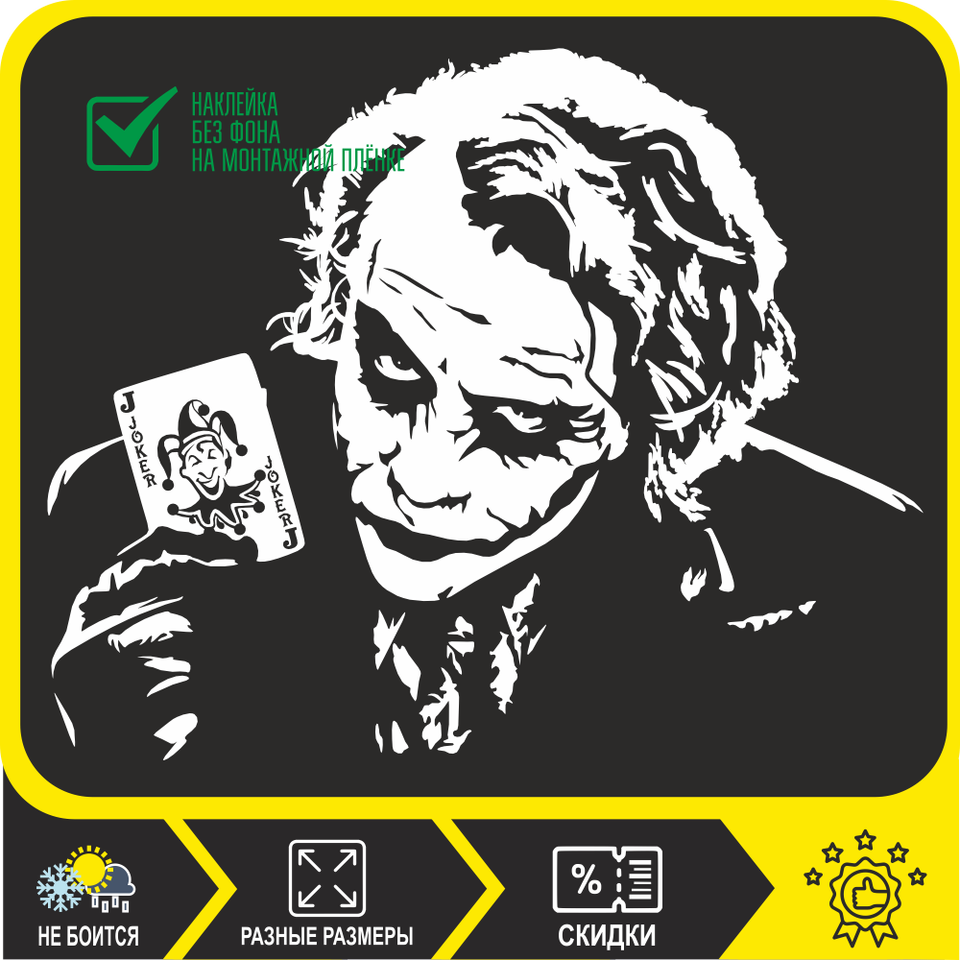

Джокер наклейка на авто Joker, виниловая наклейка без фона