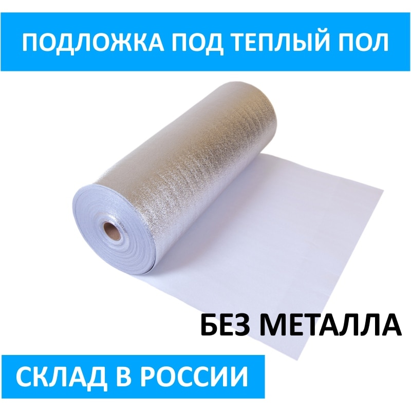 

Подложка ширина 100см толщина 3мм под инфракрасный теплый пол (лавсановое покрытие) без металла.