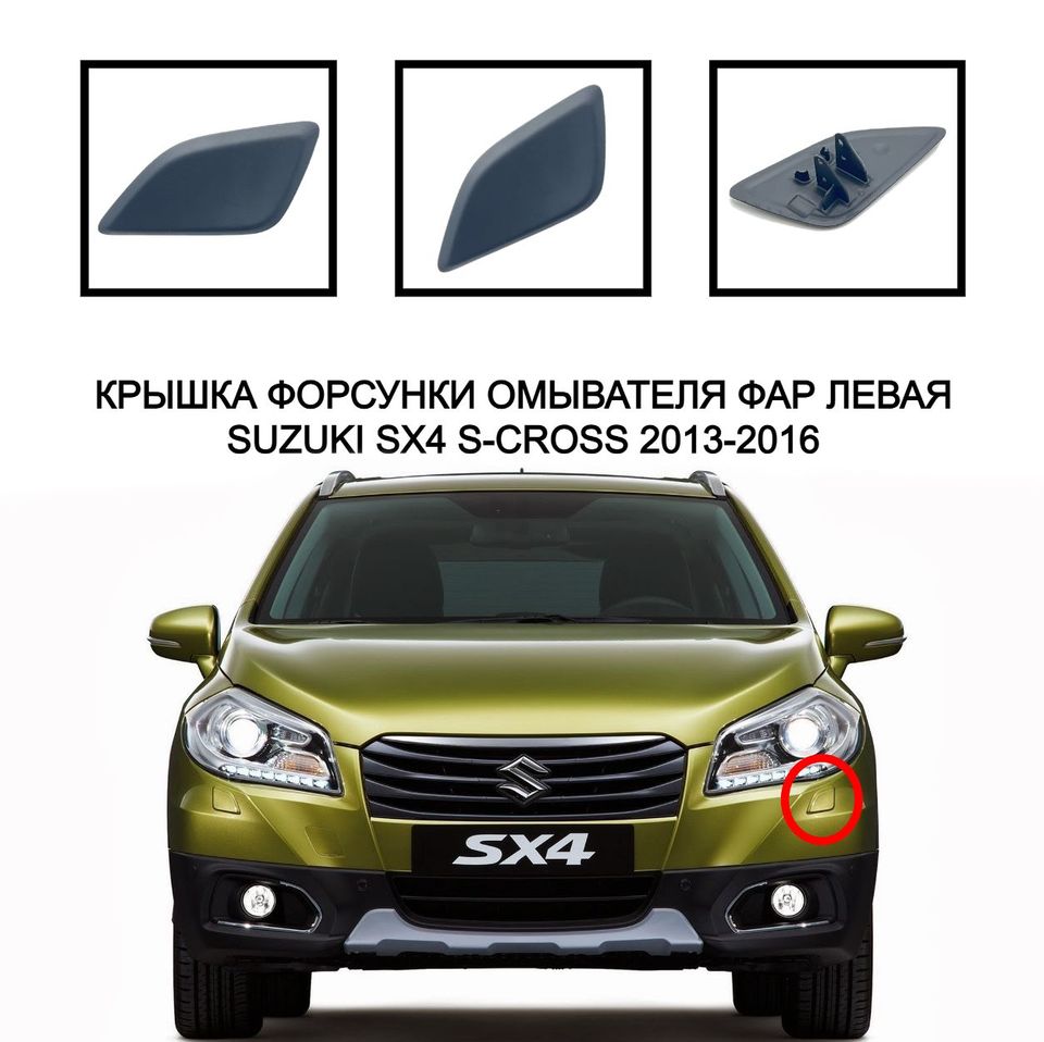 

крышка форсунки омывателя фар накладка очистителя фар заглушка омывателя фар Suzuki SX4 S-Cross 2013-2016 3915461MA0 3915361MA0