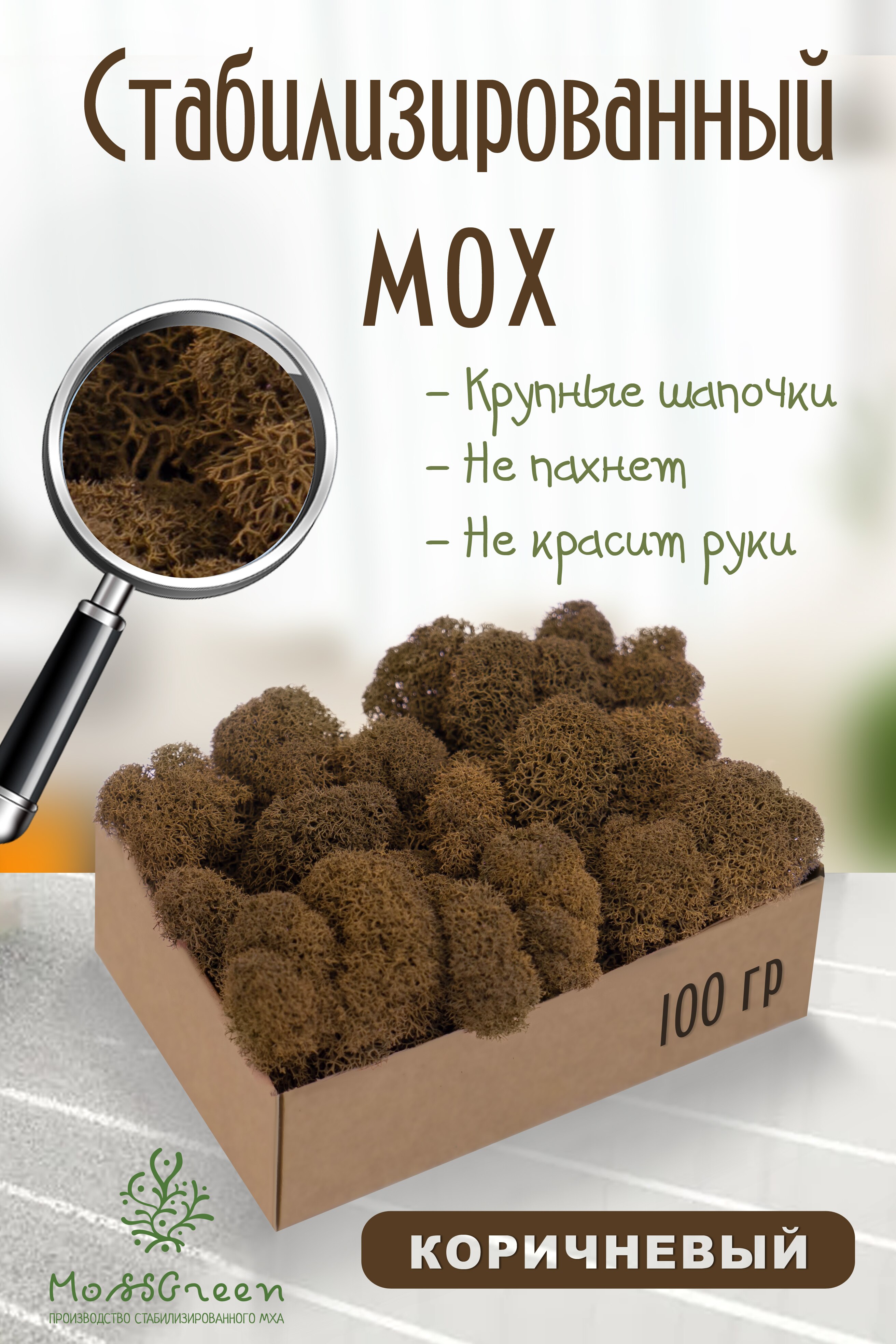 

Мох стабилизированный 100 гр/мох ягеля MossGreen цвет 20 Коричневый