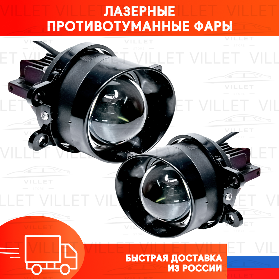 

Лазерные противотуманные фары Тойота ПТФ Лексус, противотуманки Тойота Камри, туманки Тойота Корола, птф Toyota RAV4, Lexus, 90W