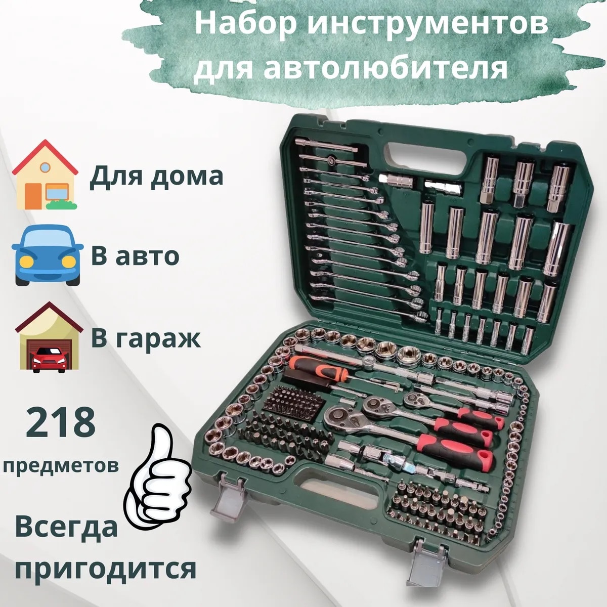 

Набор инструментов для авто в чемодане, 218 предметов, в машину в гараж для дома