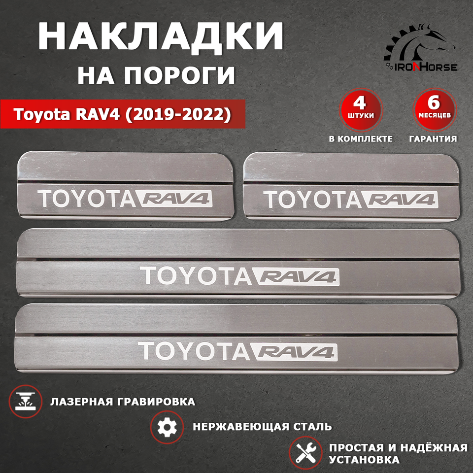 

Накладки на пороги ГРАВИРОВКА Тойота Рав 4 / Toyota RAV4 (2019-2024) надпись Toyota RAV4 (ступ)