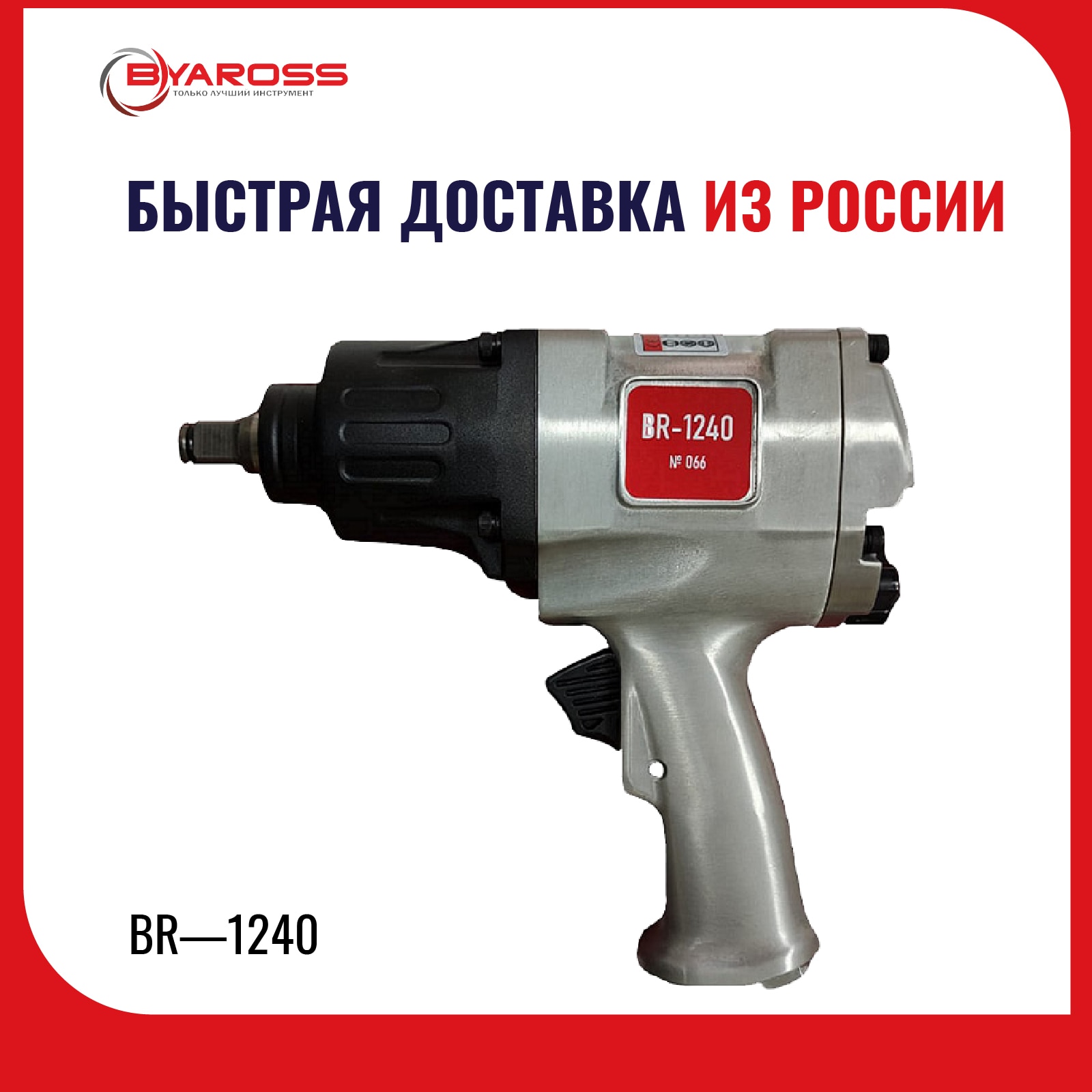 

Гайковерт пневматический 1260N.M 1/2 ,пневматический гаечный ключ BYAROSS BR-1240, pneumatic impact wrench
