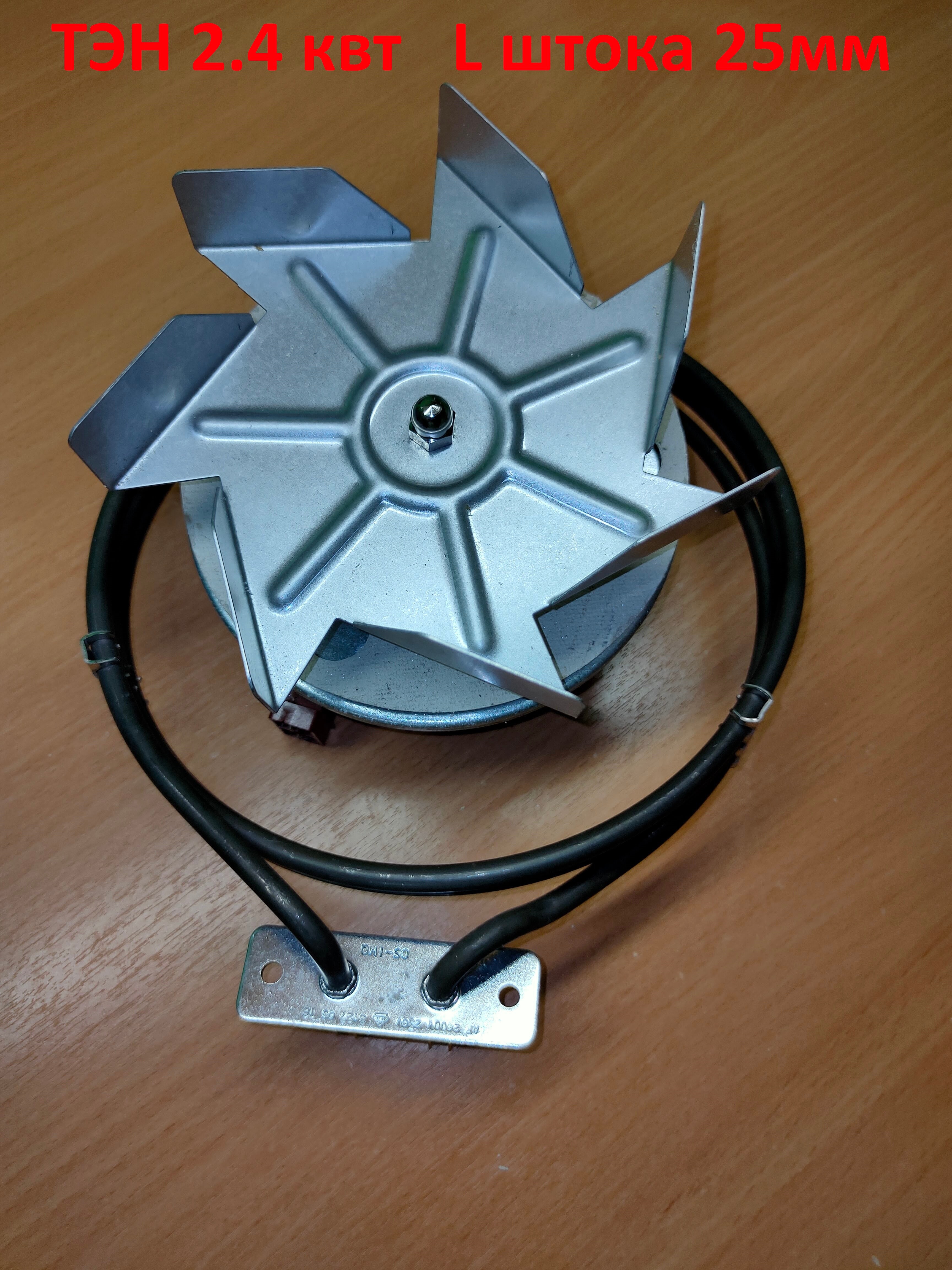 

Набор комплект конвекции для коптильни. Мотор (длина штока 25 мм) + ТЭН 2.4 кВт.