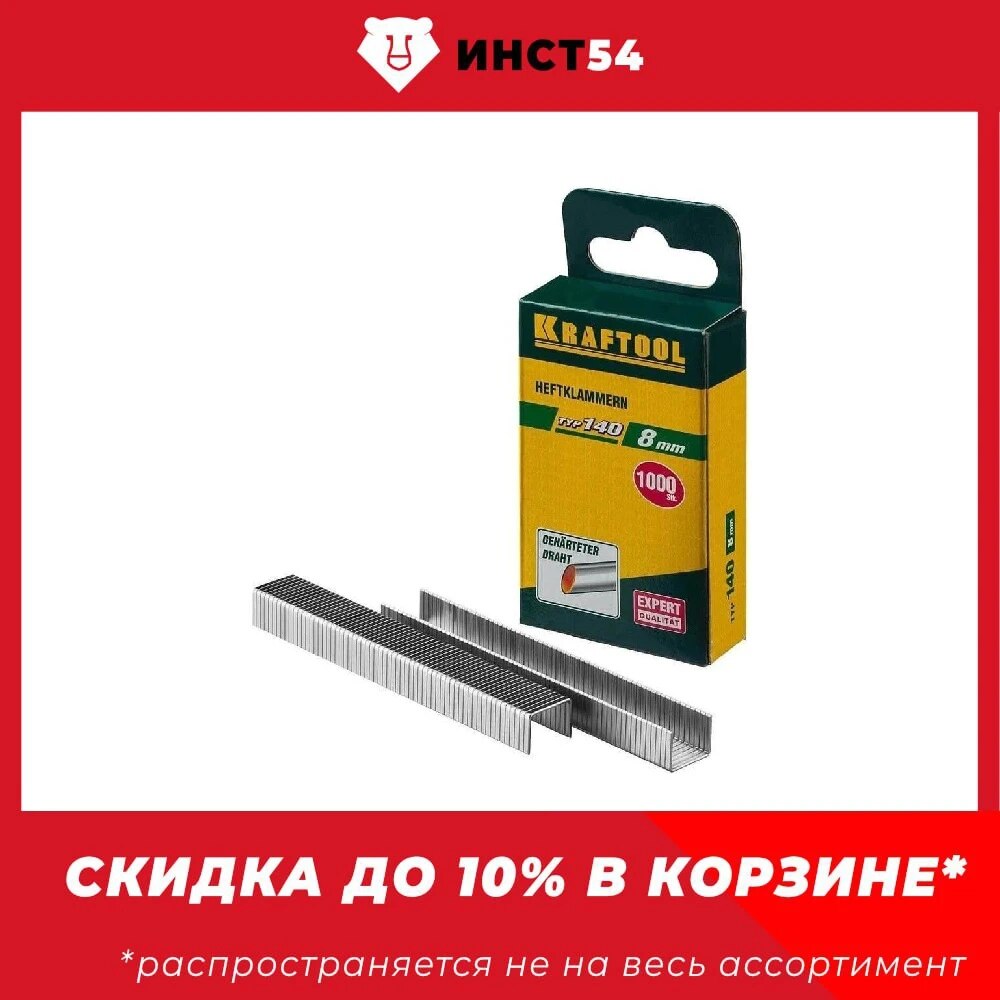 

KRAFTOOL 8 мм скобы для степлера плоские тип 140 (G / 11 / 57), 1000 шт, супертвердые, 31680-08