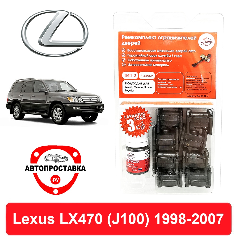 

Ремкомплект ограничителей дверей Lexus LX470 (J100), 1##, 1998-2007, 2 двери, 4 двери
