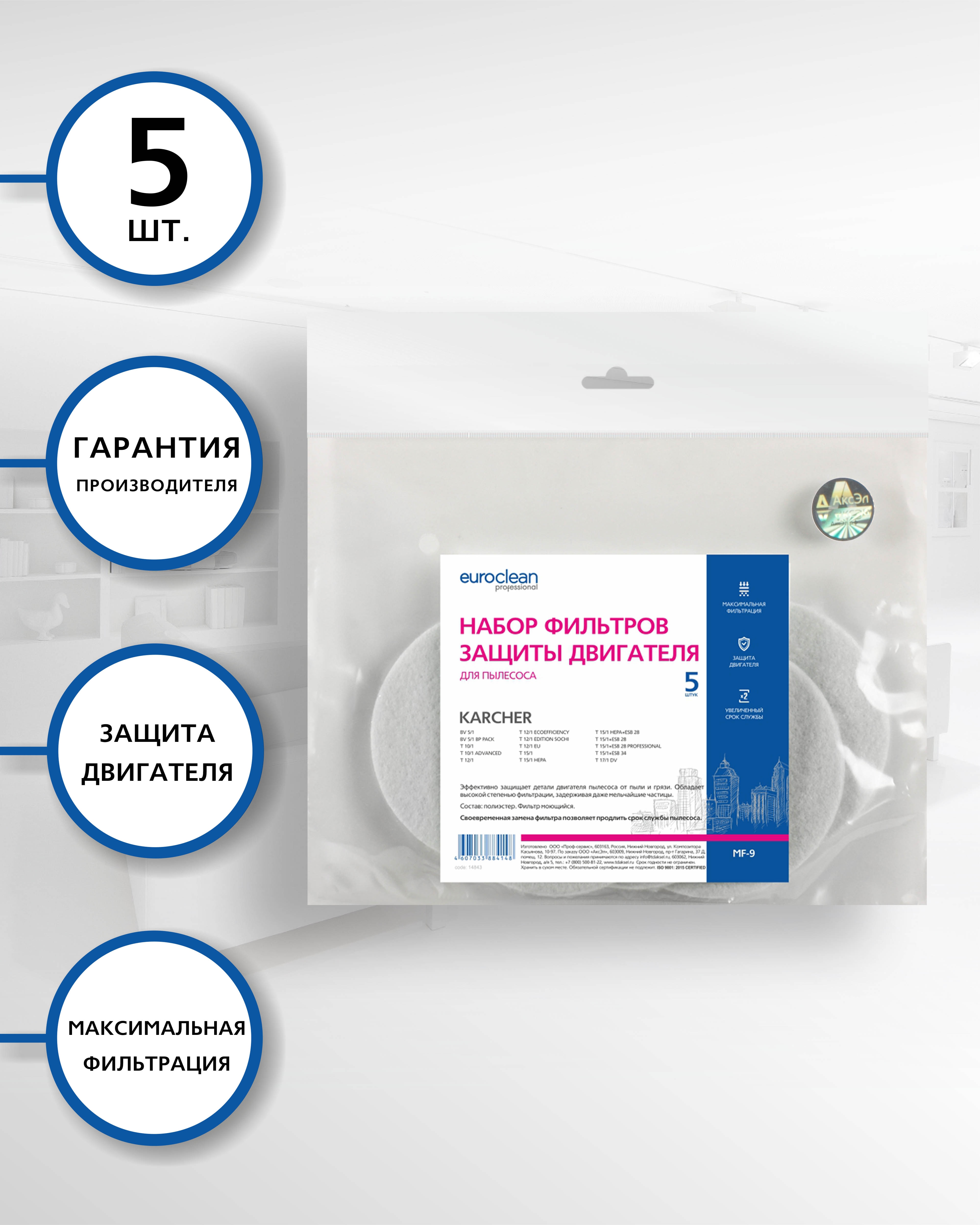 

Микрофильтр для пылесоса KARCHER, 5 шт., синтетика/мокрая пыль, бренд: EUROCLEAN, арт. MF-9, код. 6.414-611.0