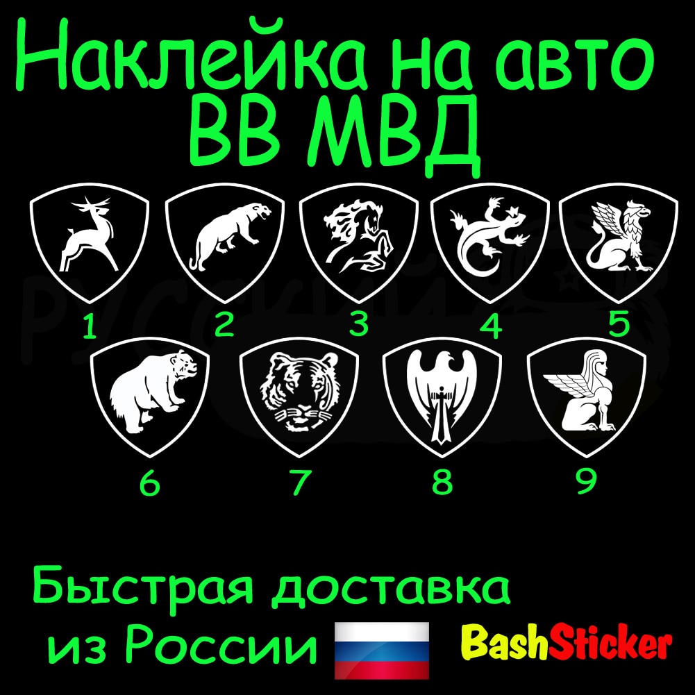 

Наклейка на авто Внутренние войска МВД, ящерица, лошадь, пантера, олень, медведь, грифон, тигр Башксткер BashSticker