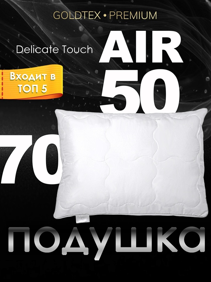 

Подушка Goldtex 50х70 с дышащей мембраной