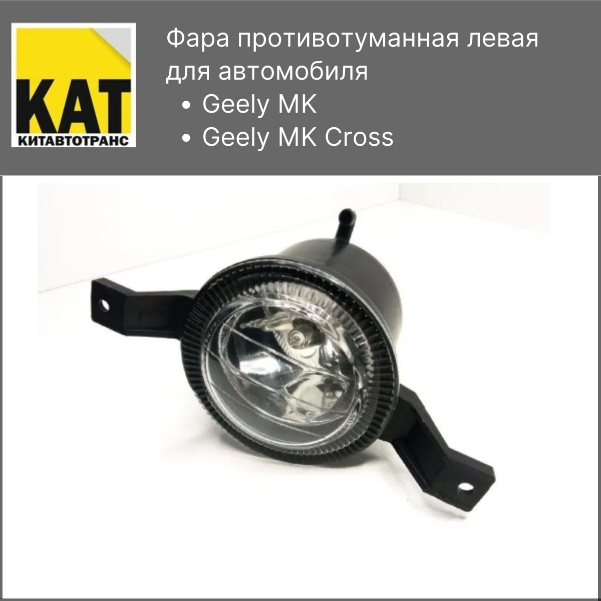 

Фара противотуманная левая Джили МК МК Кросс (Geely MK MK Cross)