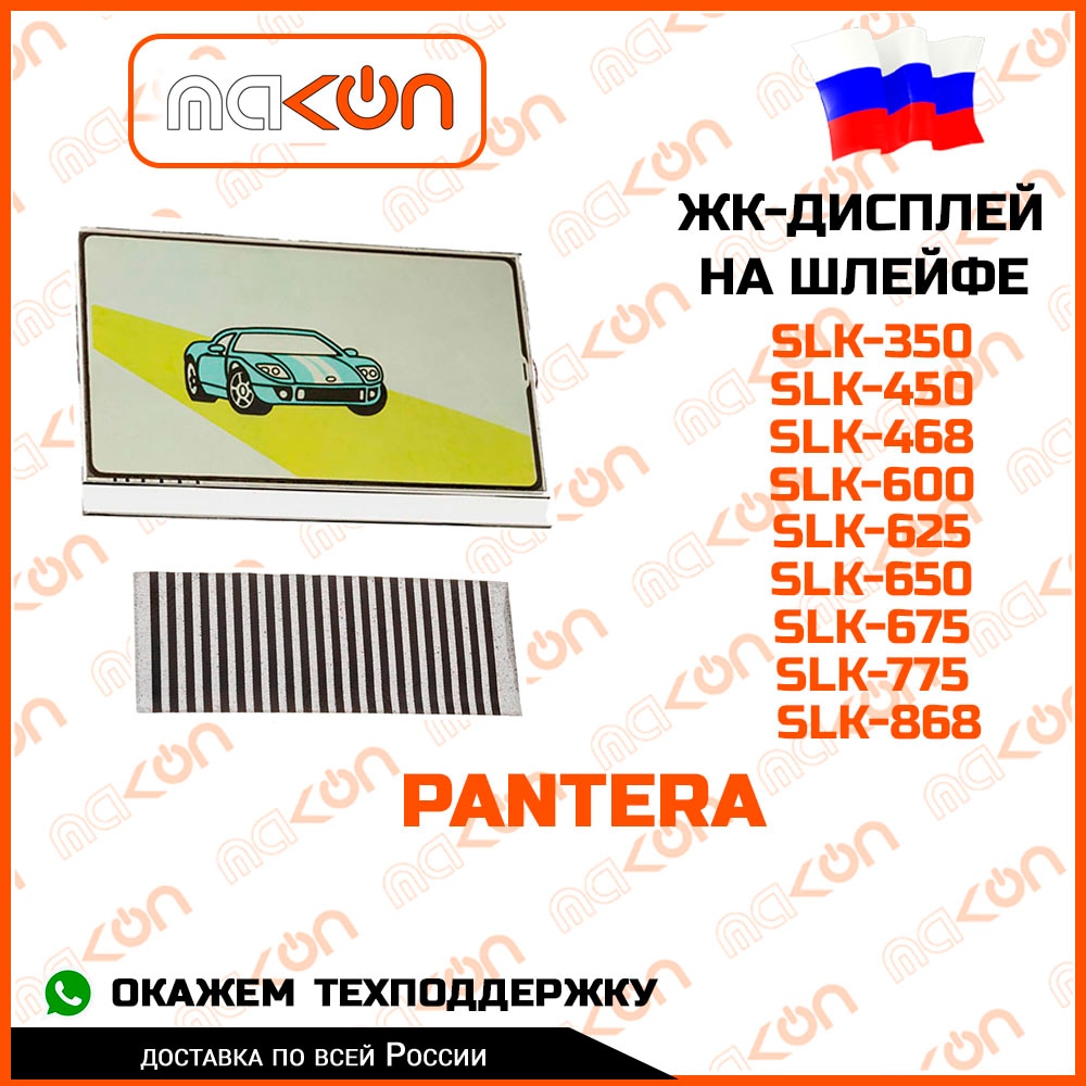 

ЖК дисплей на шлейфе для основного брелока Pantera SLK 350 / 450 / 468 / 600 / 625 / 650 / 675 / 775 / 868 , 433 Мгц