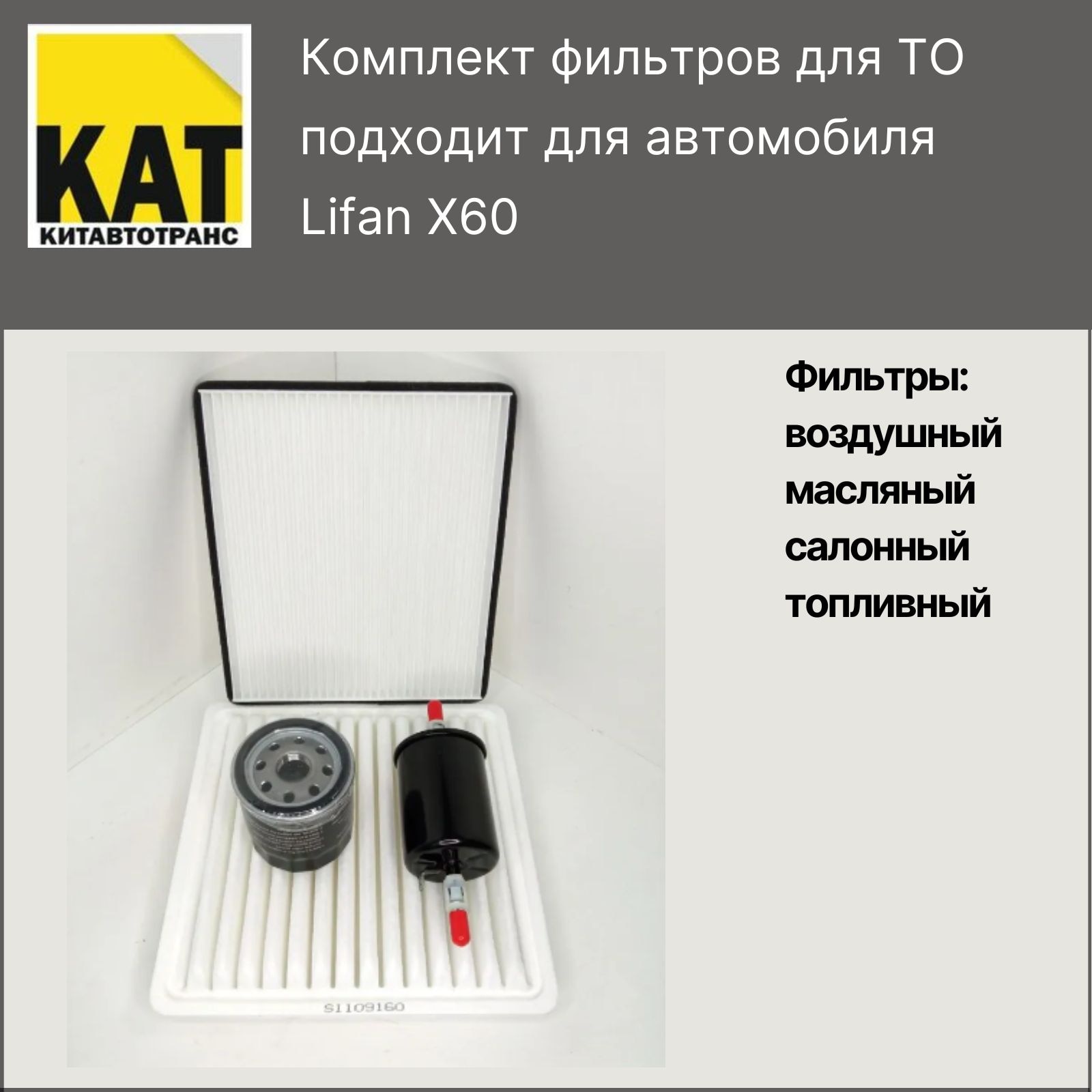 

Фильтр воздушный + масляный +салонный + топливный комплект Лифан Х60 (Lifan X60)