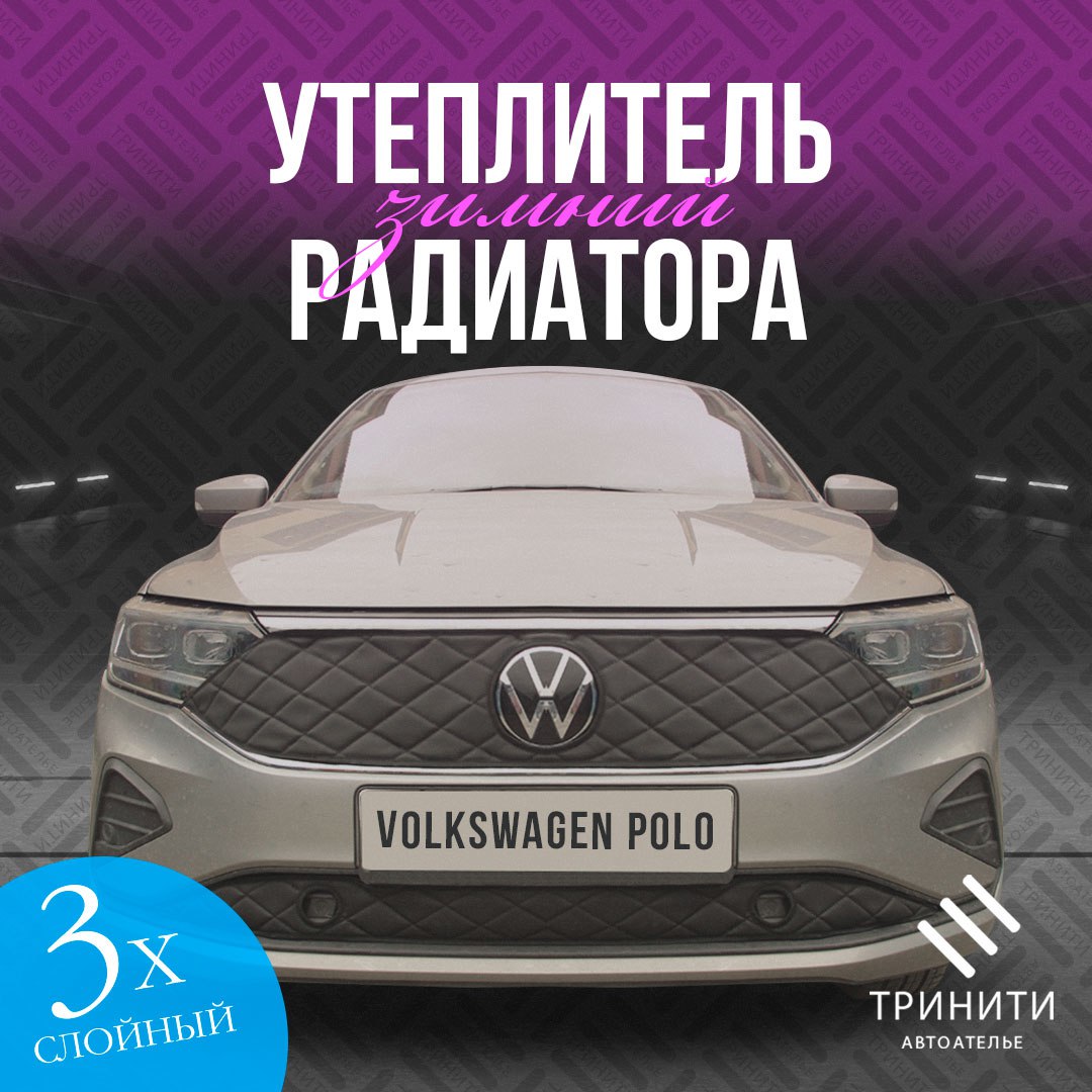 

Утеплитель радиатора для Volkswagen Polo 2020-2022 особо прочный с парктрониками (черный ромб)