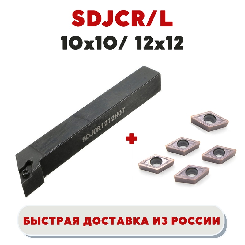 

Держатель/ резец SDJCR1010H07/ SDJCL1010H07/ SDJCR1212H07/ SDJCL1212H07 токарный по металлу ЧПУ, пластины 5 шт DCMT070204 VP15TF