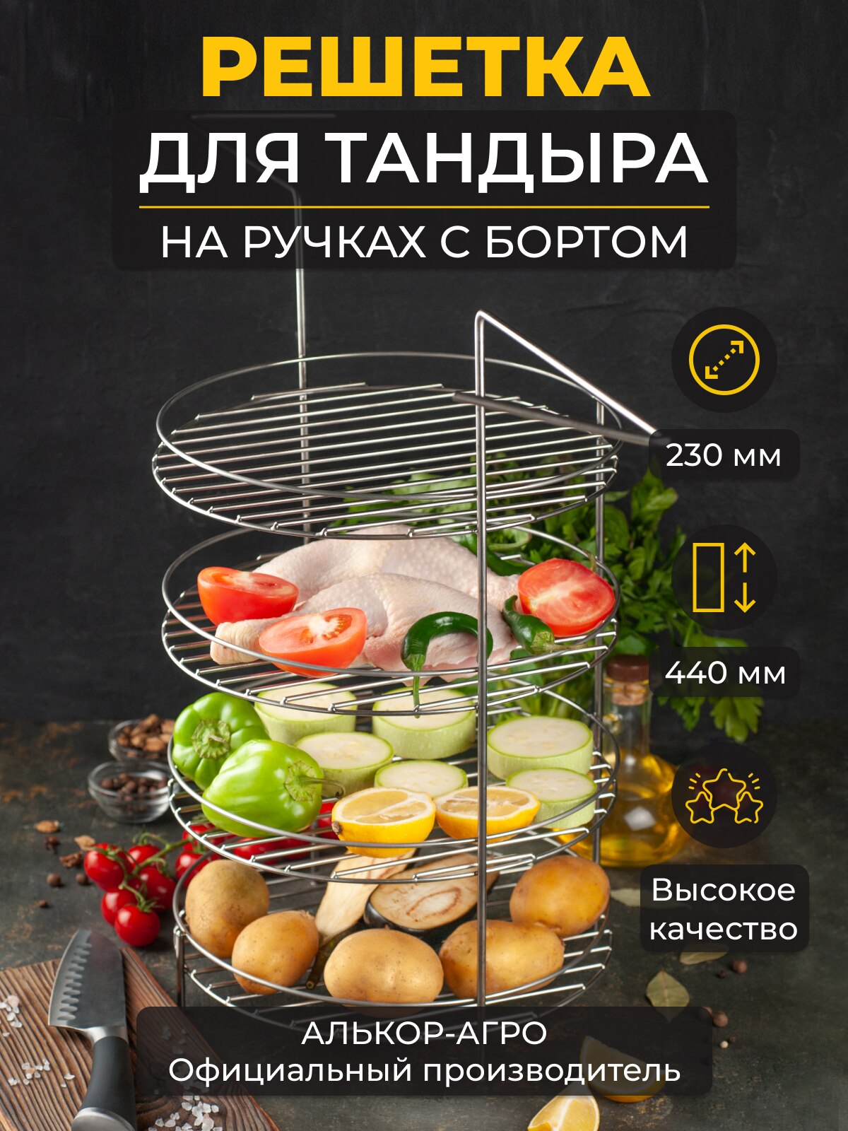 

Решетка (Этажерка для тандыра) 4-х ярусная с ручками с доп кольцом h440 d230