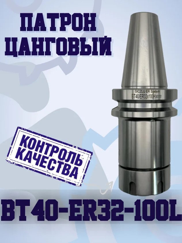 

Патрон Цанговый BT40-Er32-L100