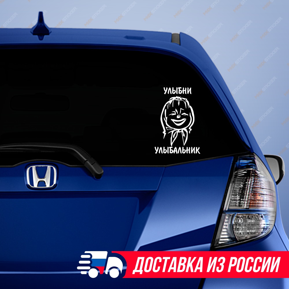 

Смешная наклейка на машину - Улыбни улыбальник! Виниловая наклейка на авто! Прикольный стикер на авто, смешная наклейка на авто