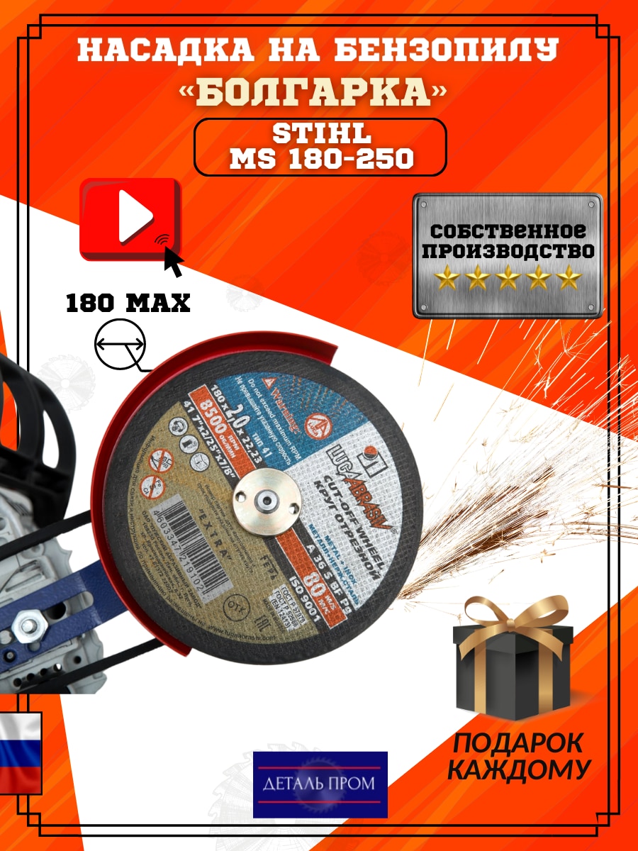 

Насадка на бензопилу Болгарка Бензорез D 180 мм на STIHL 180 - 250 подарок мужу