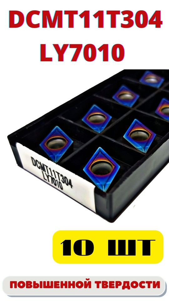 Пластины токарные по металлу DCMT11T304 LY7010