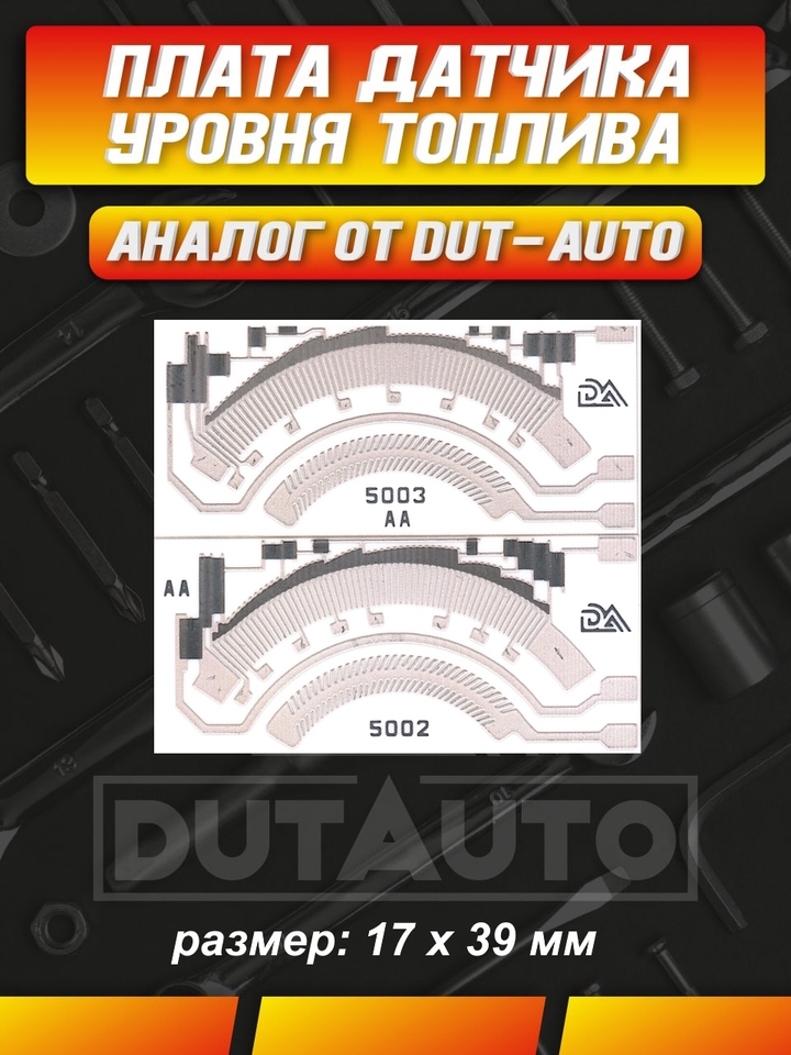 

Плата (ДУТ) датчика уровня топлива пара левая / правая 5002 / 5003 для VW Tuareg (2010-2018г)
