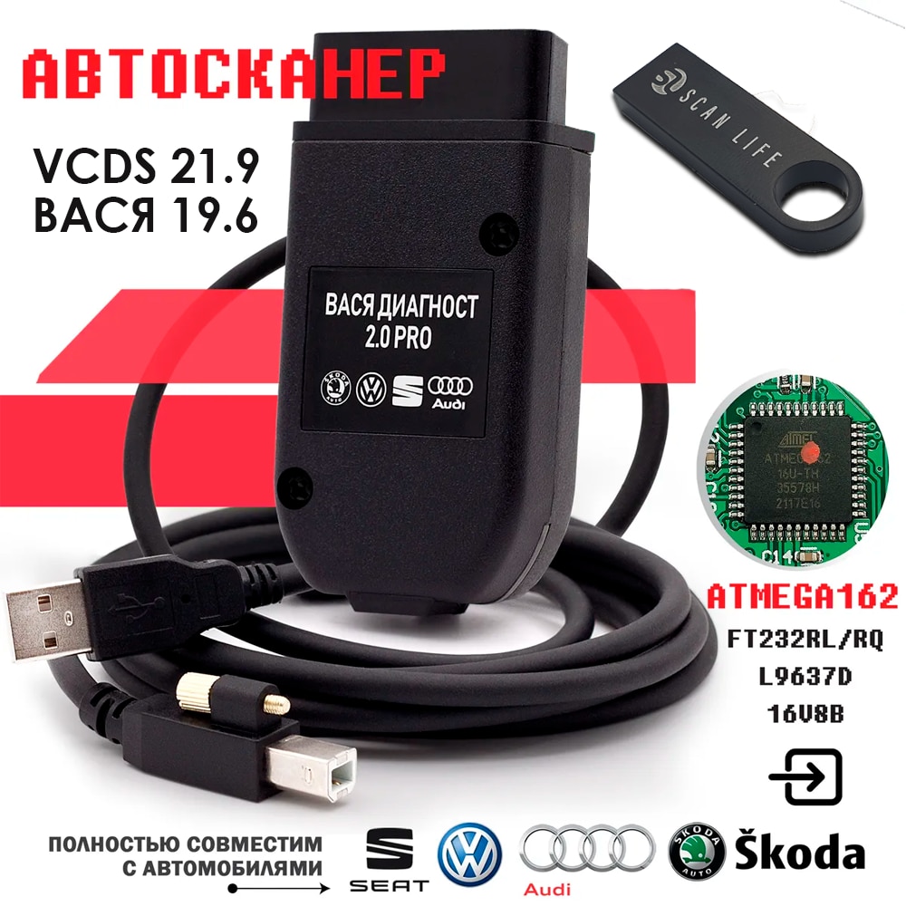 

Вася диагност 19.6.0/VCDS 21.9.0 для диагностики VAG группы Шкода Ауди Фольцваген Сеат с поддержкой длинного кодирования