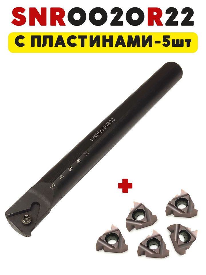 

Резец SNR0020R22 резьбовой внутренний токарный по металлу