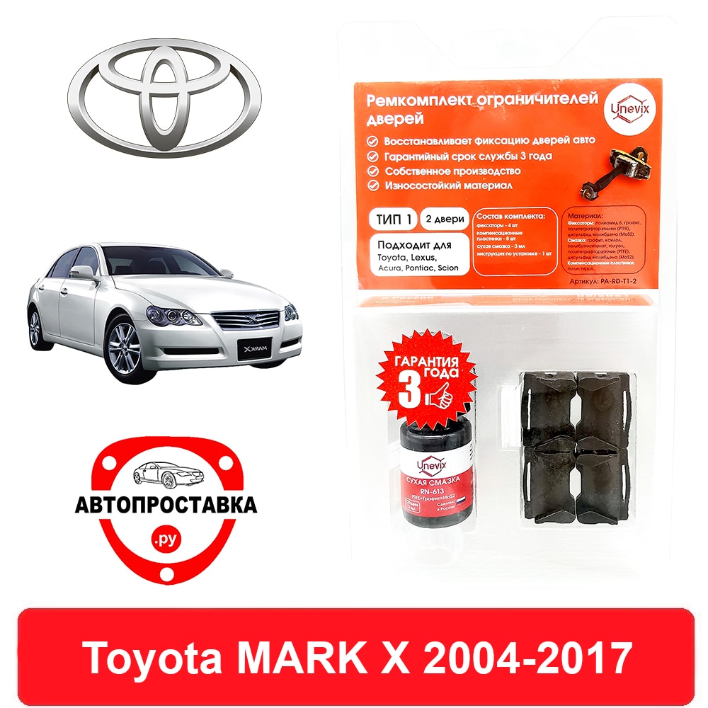

Ремкомплект ограничителей задних дверей Toyota MARK X (Тойота Марк), 12#; 13#, 2004-2017, втулки ограничителя двери