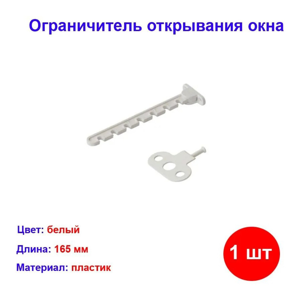 

Ограничитель открывания окна, белый, L-165 мм