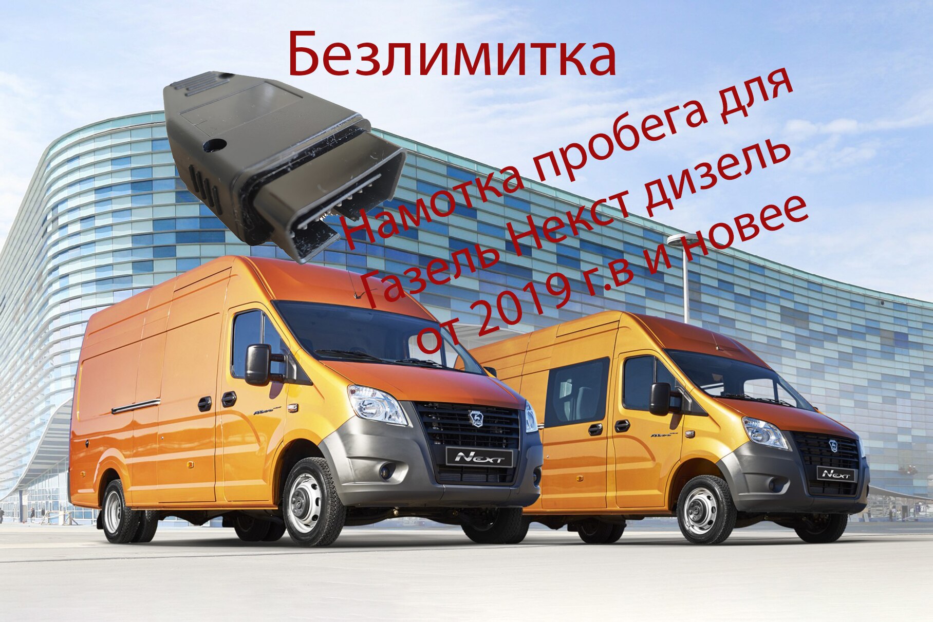 

Подмотка спидометра и пробега для Газель Некст Дизель от 2019 и новее