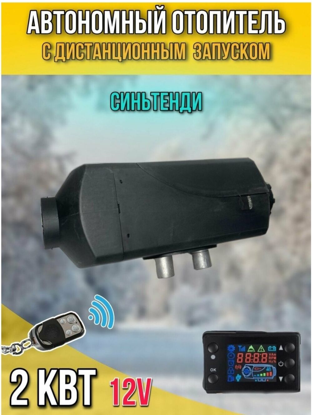 

Автономный воздушный отопитель (Сухой фен, Автономка) 2.5 кВт 12В дизельный,Дистанционный запуск,Климат-контроль