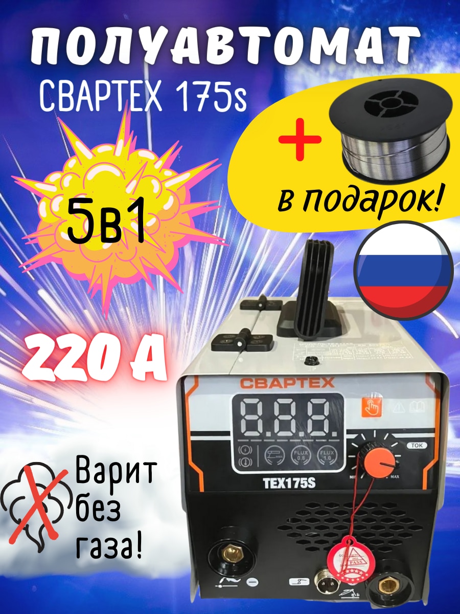 

Сварочный аппарат полуавтомат инверторного типа СВАРТЕХ ТЕХ-175S, MIG/MAG/MMA/NoGas, 4в1, проволока в подарок! TEX175, 175