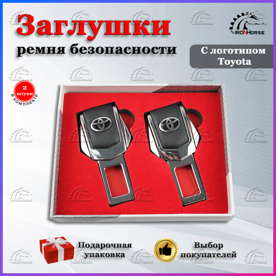 

Универсальный автомобильный зажим ремня безопасности Тойота (Toyota)