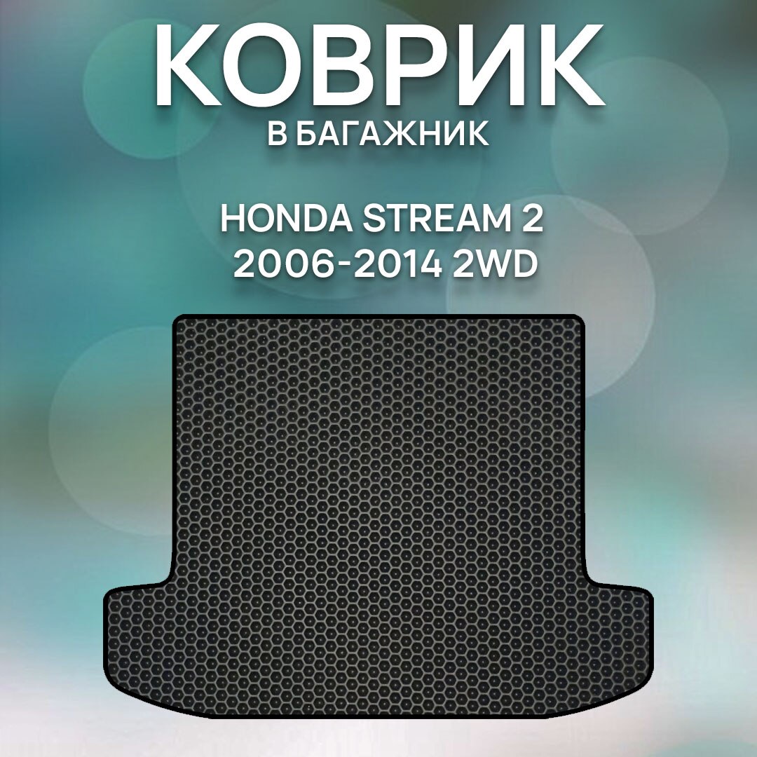 

Eva коврик в багажник HONDA STREAM 2 2006-2014 2WD / Хонда Стрим 2 2006-2014 2WD / Авто / Аксессуары