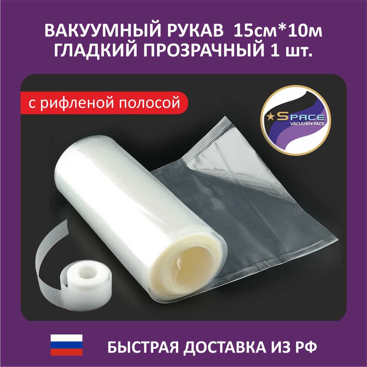 

Рукав гладкий вакуумный Space 15х1000см с рифленой полосой для вакуумных пакетов для еды, вакууматоров, 1 рулон