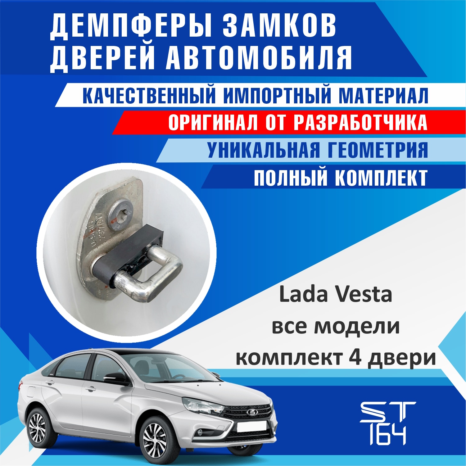 

Демпферы замков дверей Lada Vesta (Лада Веста), Vesta SW Cross (шумоизоляция дверных замков, шумоизоляция дверей, буфер дверей)