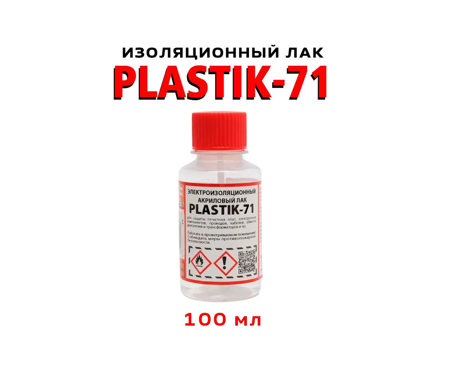 

Электроизоляционный акриловый лак PLASTIK-71 100 мл.