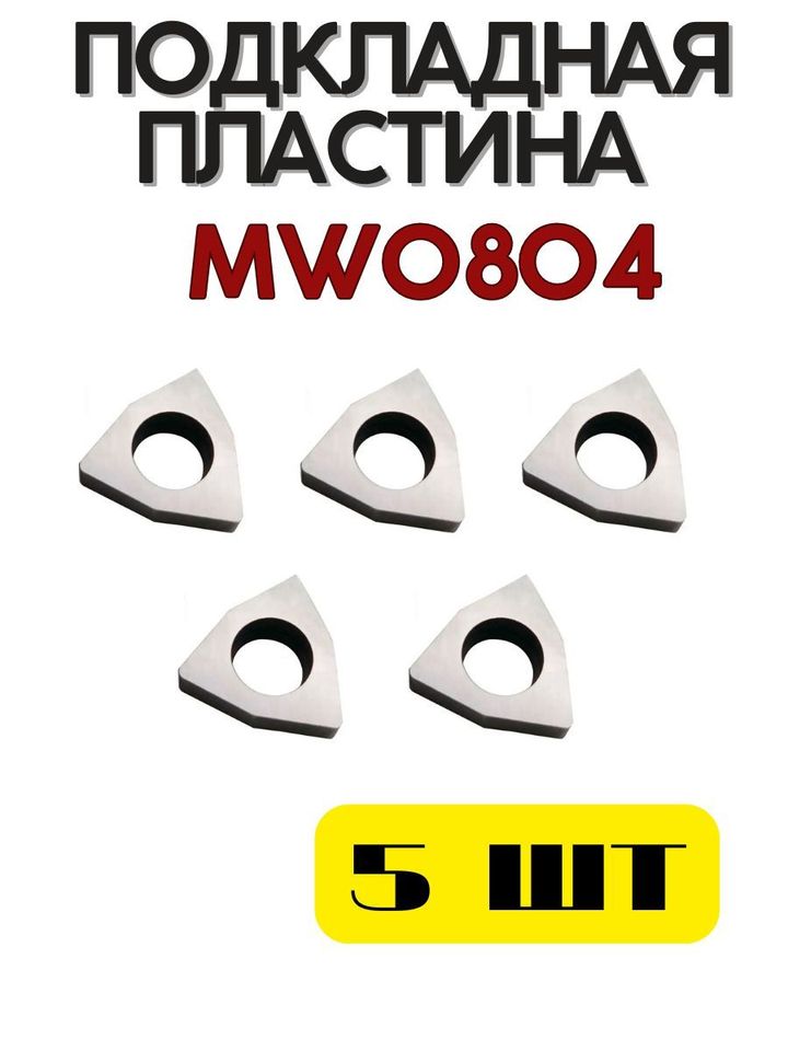 

Подкладная пластина MW0804 для токарного резца