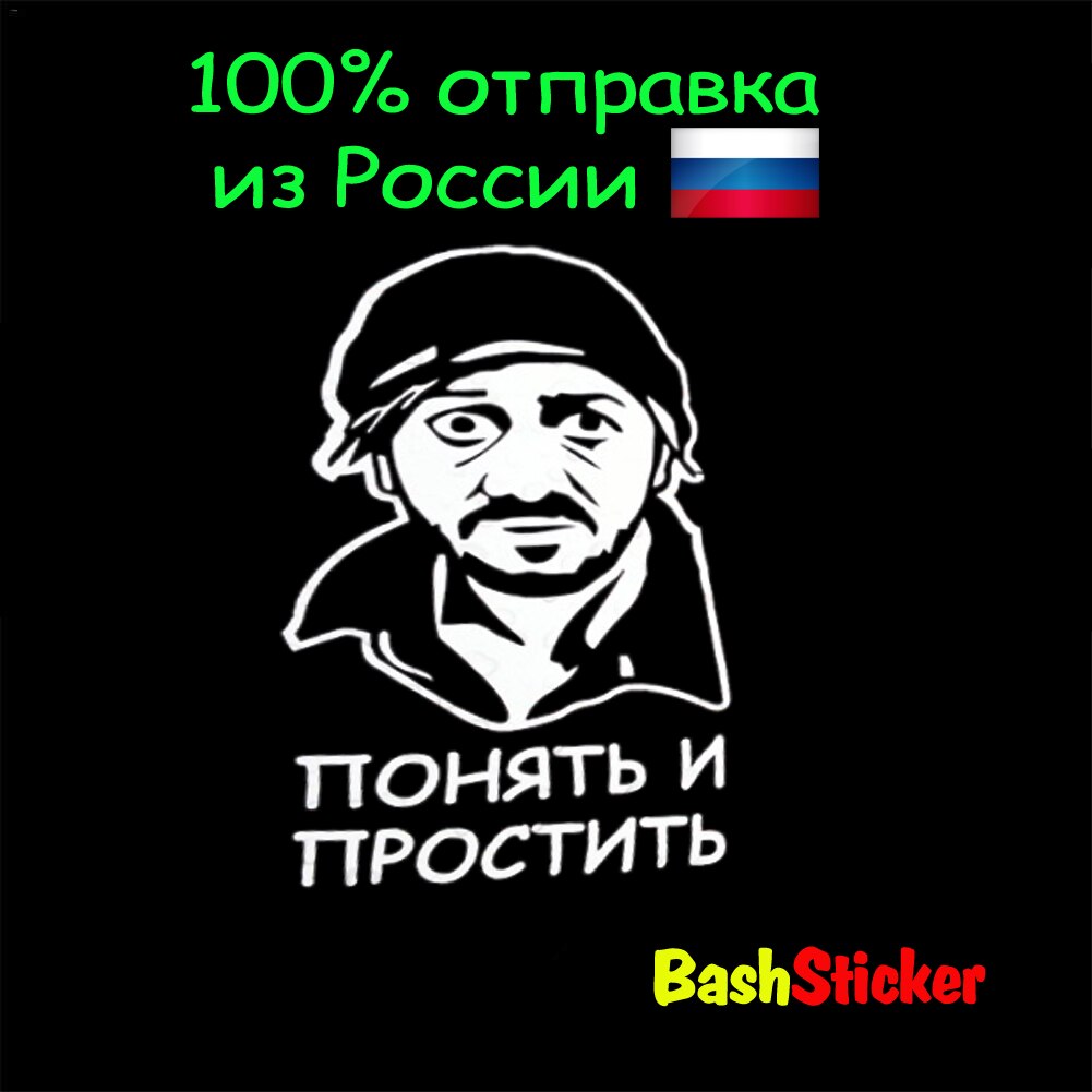 

Наклейка для автомобиля "Понять и простить" "Галустян""Бородач""Наша Раша" BashSticker Башстикер