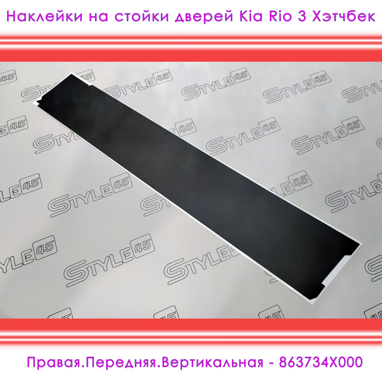

Наклейки на стойки дверей КИА Рио Kia Rio 3 поколение Хэтчбек 863824X200 863834X200 863924X200 863934X200 +++