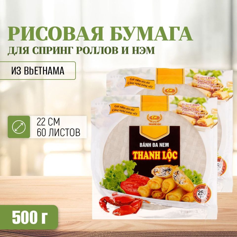 

Рисовая бумага круглая для спринг роллов и нэм, 22 см х 60 листов, Thanh Loc Вьетнам, 500 г