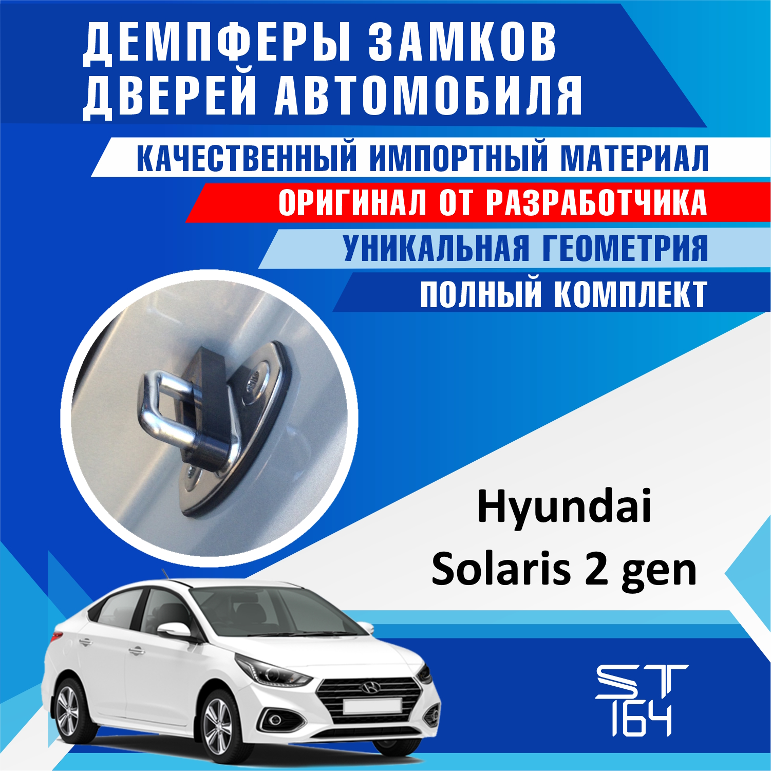 

Демпферы замков дверей Hyundai Solaris (шумоизоляция дверных замков, шумоизоляция дверей, буфер дверей, тюнинг)