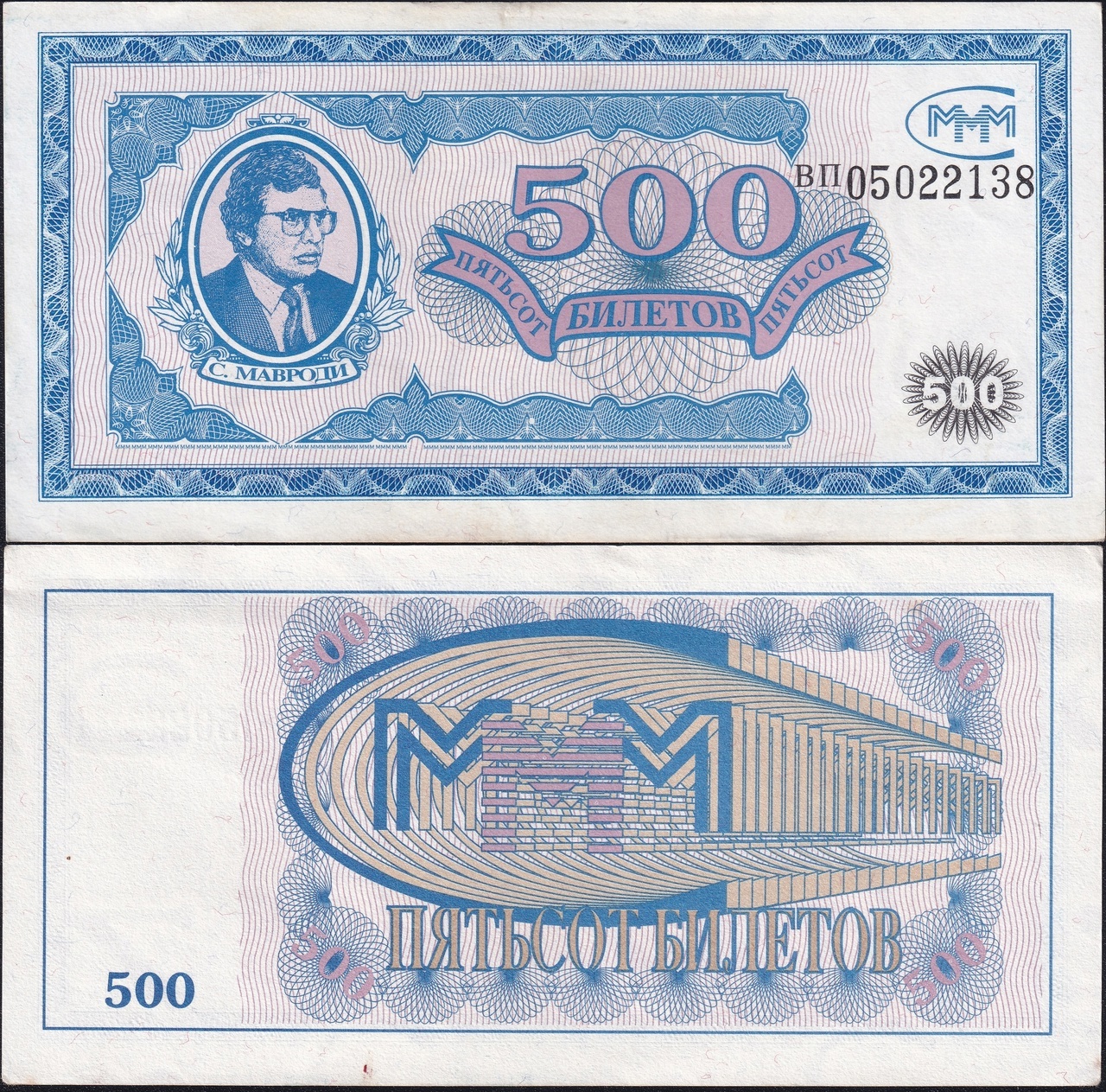

МММ 500 билетов 1994 года серии вп -аUNC