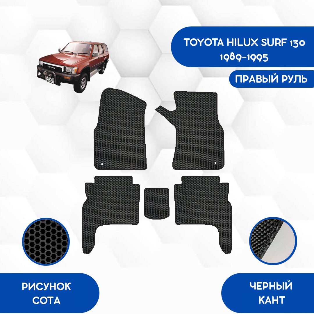 

Комплект EVA ковриков для TOYOTA HILUX SURF 130 1989-1995 С правым рулем / Тойота Хилюкс Серф 130 / Авто / Аксессуары / Эва