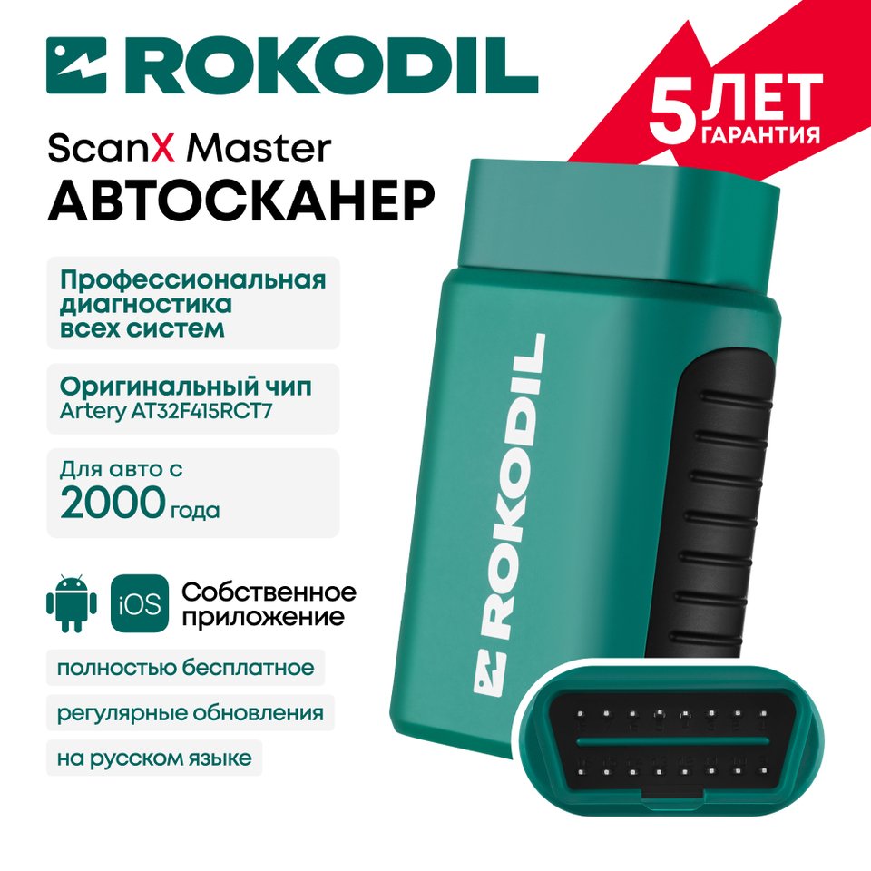 

Автосканер для профессиональной диагностики автомобиля Rokodil ScanX Master, мультимарочный OBD-2 автосканер, Bluetooth v5.2
