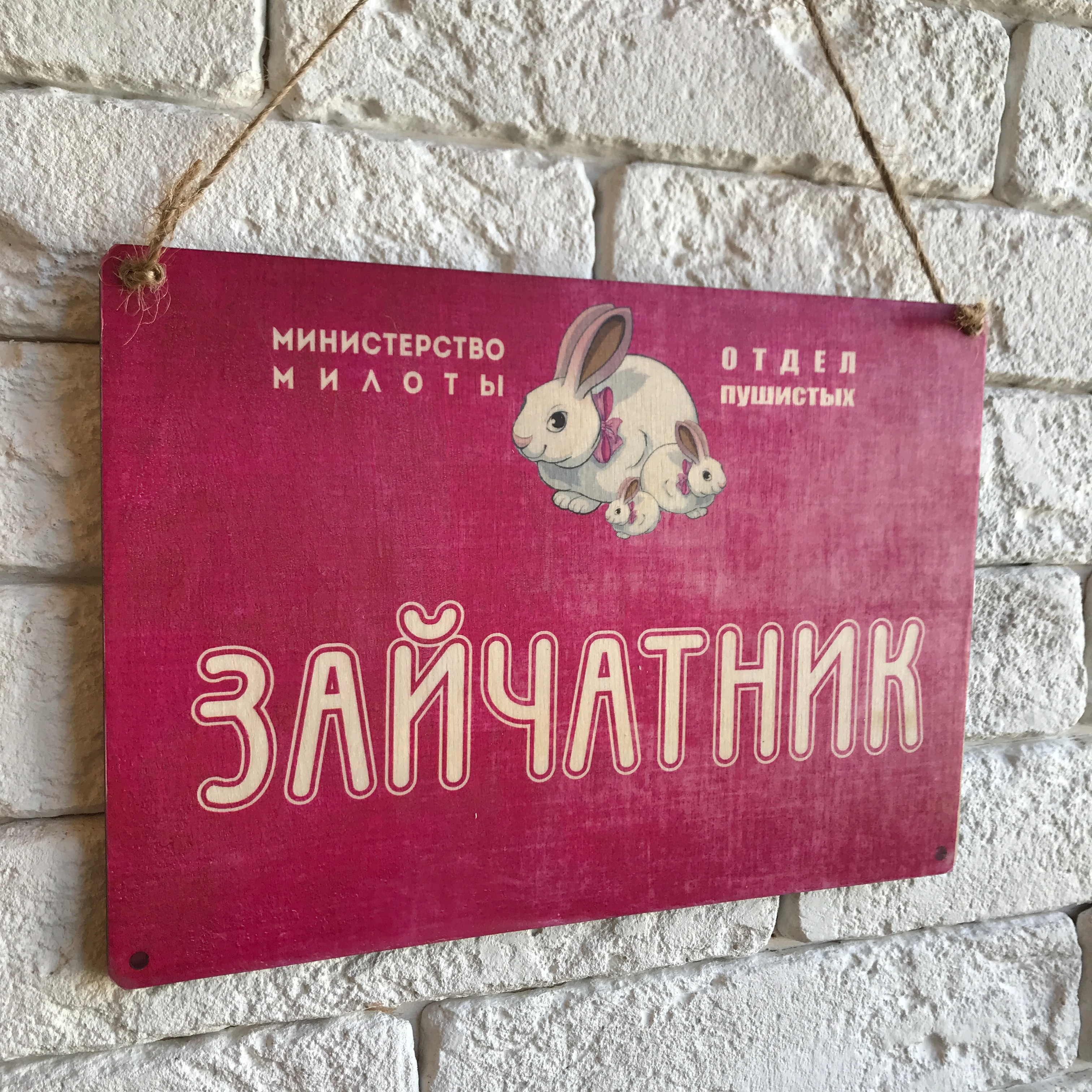 

Табличка интерьерная, декоративная "Зайчатник"