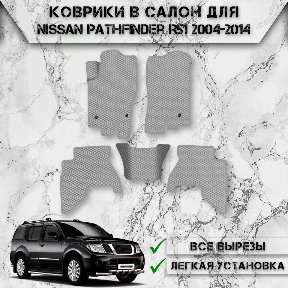 

Коврики в салон ЭВА РОМБ для авто Ниссан Патфайндер / Nissan Pathfinder R51 рестайлинг 2004-2014
