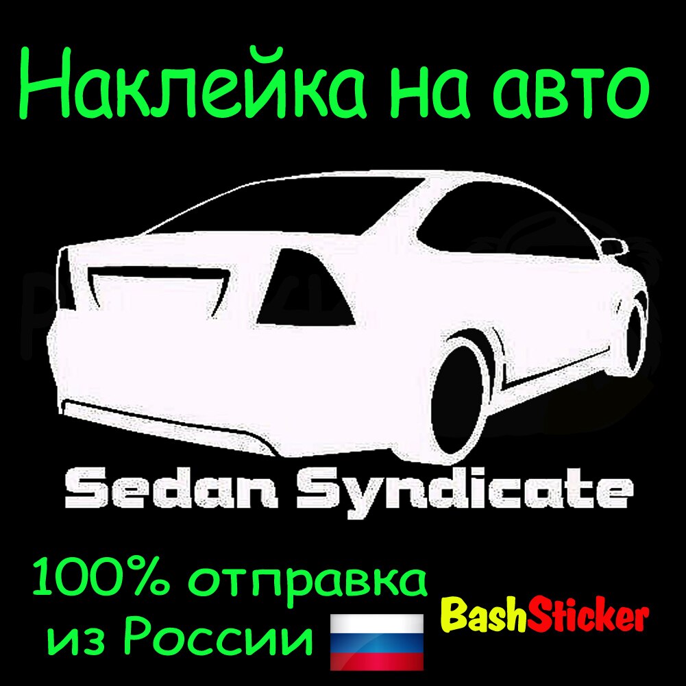 

Наклейка на авто "седан мафия" Форд фокус, Фокус второй FOCUS CLUB Башксткер BashSticker