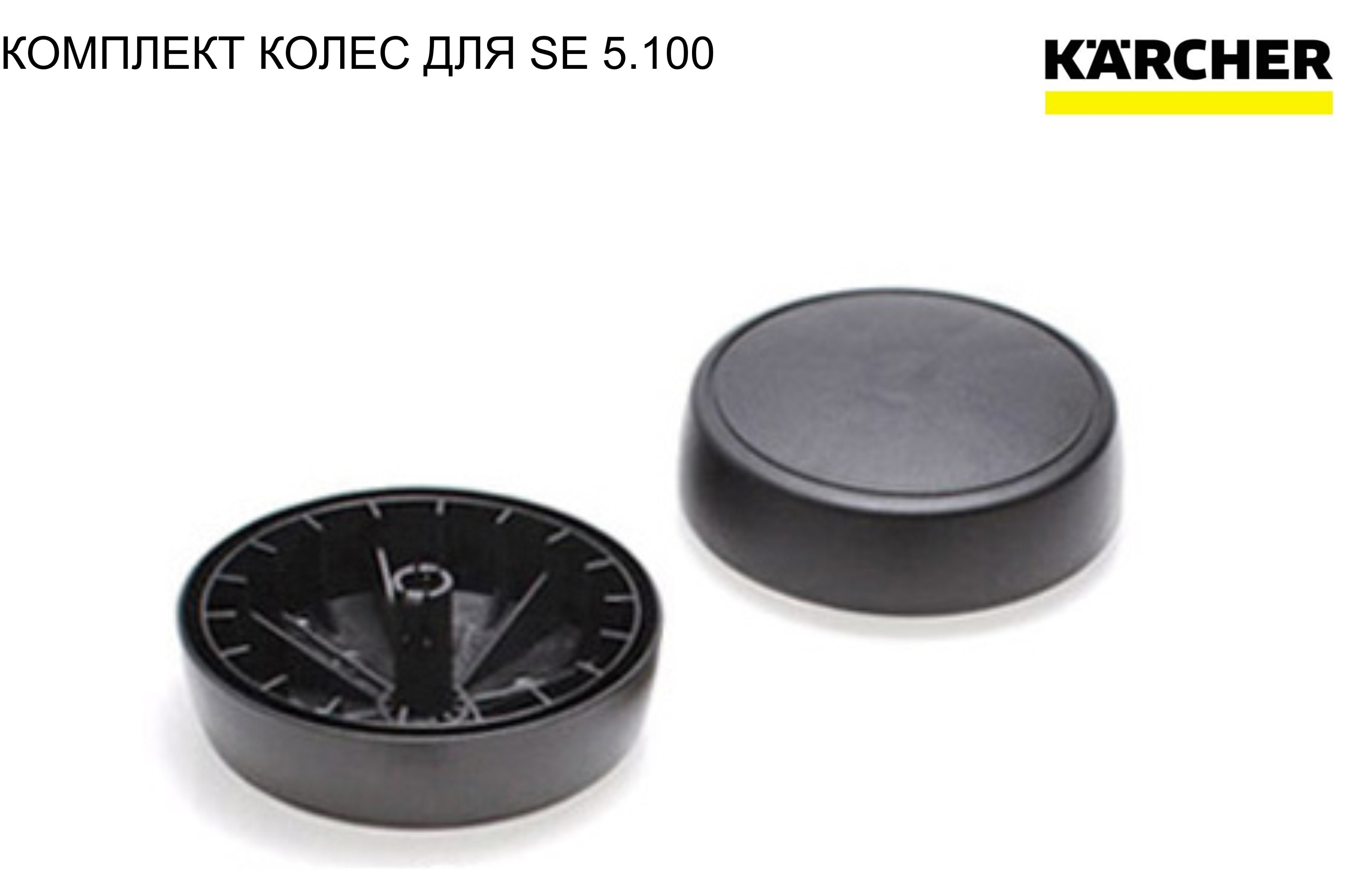 

1шт. Комплект колес для пылесоса KARCHER SE 5.100 (9.001-802.0) Быстрая доставка