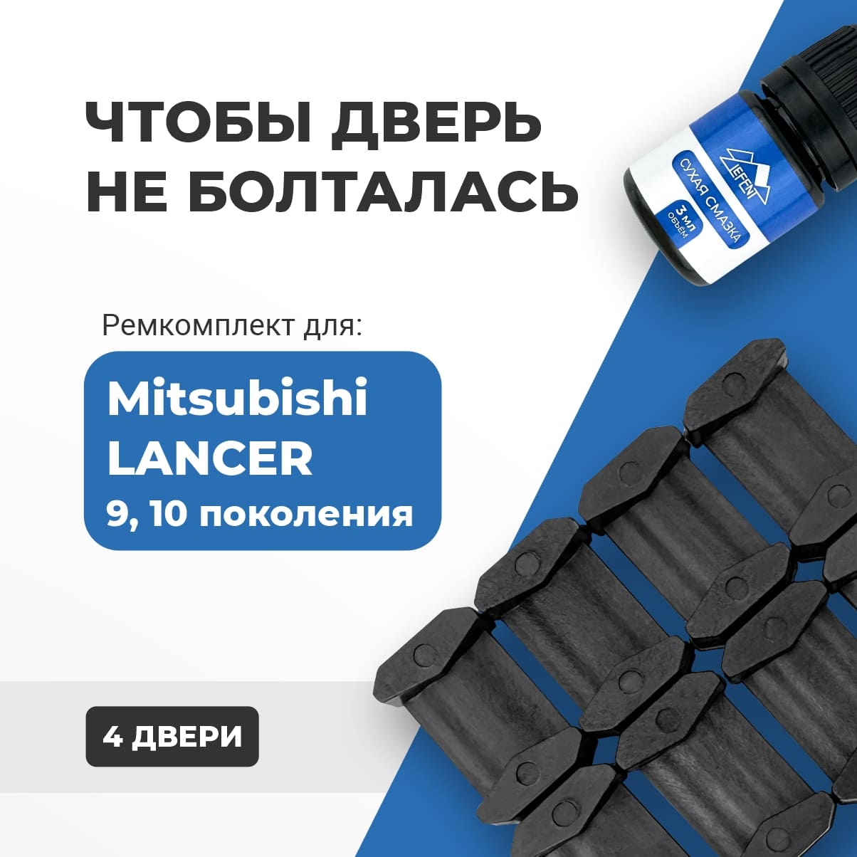 

Ремкомплект ограничителей на 4 двери Митсубиси Мицубиси Лансер 9, 10 г.в. 2000-2017. седан универсал хетчбэк ПОДБОР В ОПИСАНИИ